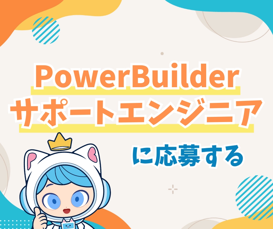 PowerBuilderサポートエンジニアに応募する