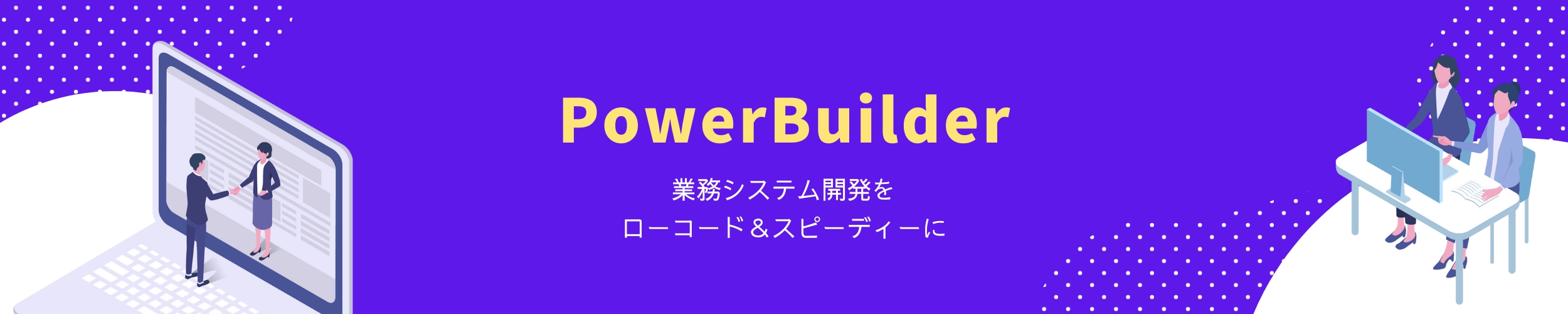 PowerBuilderトップ画像