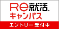 RE就活キャンパスバナー